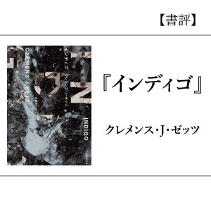 【書評】インディゴ
