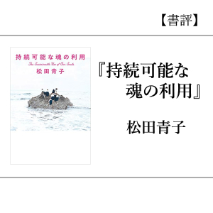 【書評】『持続可能な魂の利用』