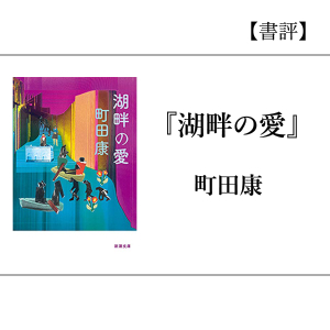 【書評】『湖畔の愛』