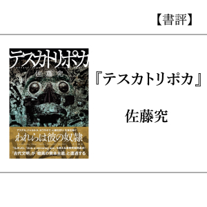 【書評】『テスカトリポカ』