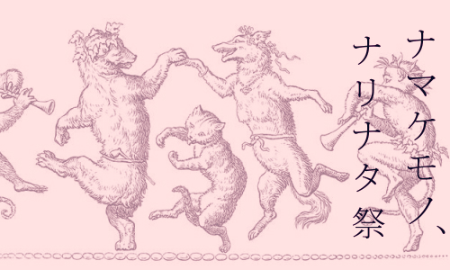 ナマケモノ、ナリナタ祭