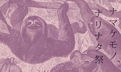 ナマケモノ、ナリナタ祭