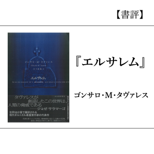【書評】『エルサレム』ゴンサロ・M・タヴァレス
