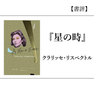 【書評】星の時
