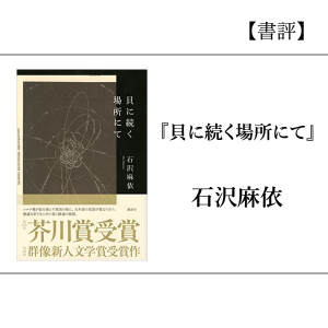 【書評】『貝に続く場所にて』