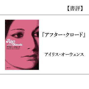 【書評】『アフター・クロード』
