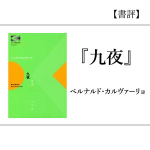 【書評】『九夜』ベルナルド・カルヴァーリョ