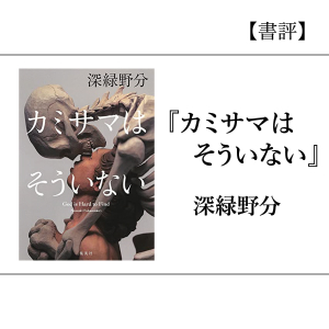 【書評】『カミサマはそういない』