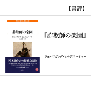 『詐欺師の楽園』