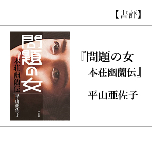 【書評】『問題の女 本荘幽蘭伝』