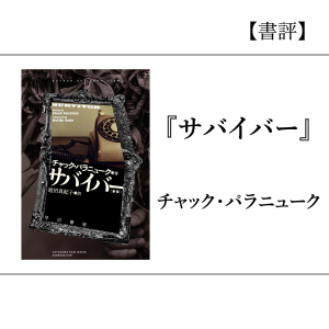 【書評】『サバイバー』