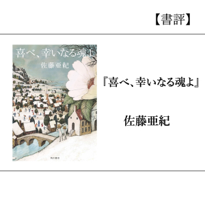 【書評】『喜べ、幸いなる魂よ』