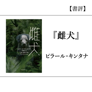 【書評】『雌犬』