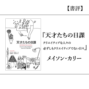 【書評】『天才たちの日課』