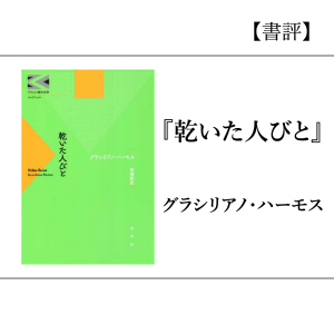 【書評】『乾いた人びと』