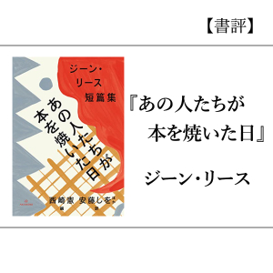 【書評】『あの人たちが本を焼いた日』