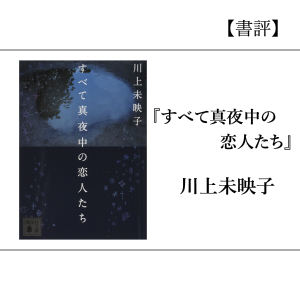 【書評】『すべて真夜中の恋人たち』