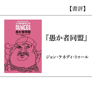【書評】『愚か者同盟』