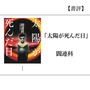 【書評】『太陽が死んだ日』