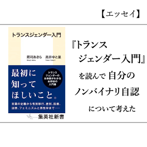 【エッセイ】『トランスジェンダー入門』を読んで自分のノンバイナリ自認について考えた